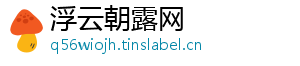 浮云朝露网_分享热门信息